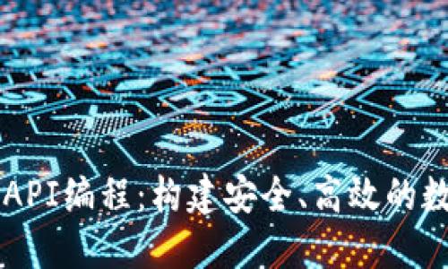 比特币钱包API编程:构建安全、高效的数字货币应用