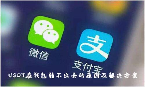 USDT在钱包转不出去的原因及解决方案