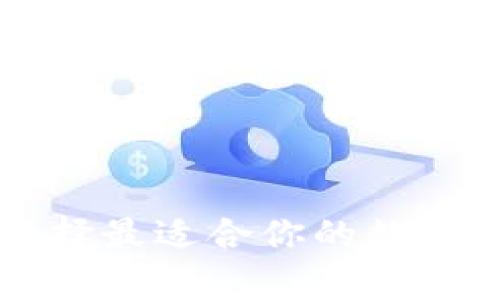 XRP币钱包：如何选择最适合你的数字资产存储解决方案