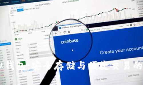 USDT虚拟钱包：安全存储与便捷交易的最佳选择