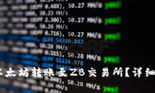 LW钱包如何将以太坊转账至ZB交易所?详细步骤与注意事项