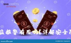 TP钱包USDT被盗报警有用吗?详解安全防护与报案