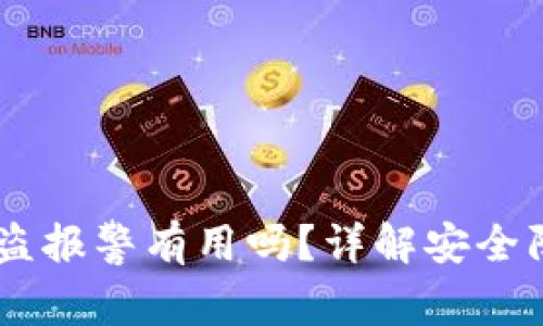 TP钱包USDT被盗报警有用吗？详解安全防护与报案过程