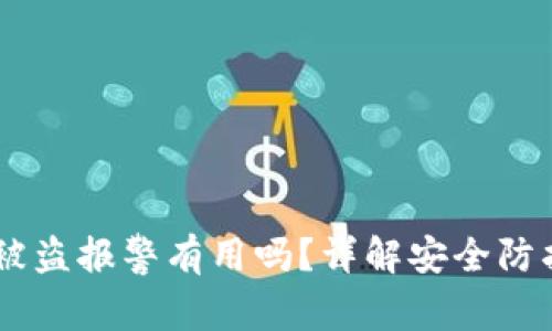 TP钱包USDT被盗报警有用吗？详解安全防护与报案过程