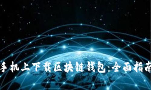 如何在安卓手机上下载区块链钱包：全面指南与注意事项