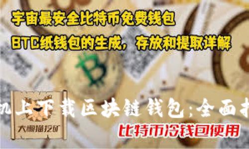 如何在安卓手机上下载区块链钱包：全面指南与注意事项