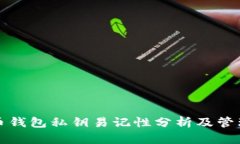 比特币钱包私钥易记性分析及管理技巧