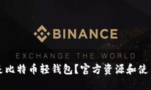 什么是比特币轻钱包？官方资源和使用指南