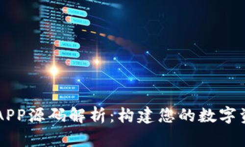 区块链钱包APP源码解析:构建您的数字资产管理应用