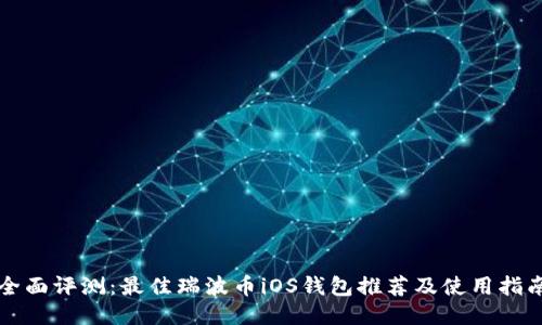 全面评测:最佳瑞波币iOS钱包推荐及使用指南