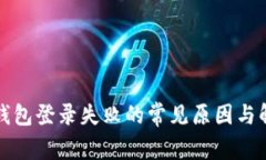 比特币钱包登录失败的常见原因与解决方案
