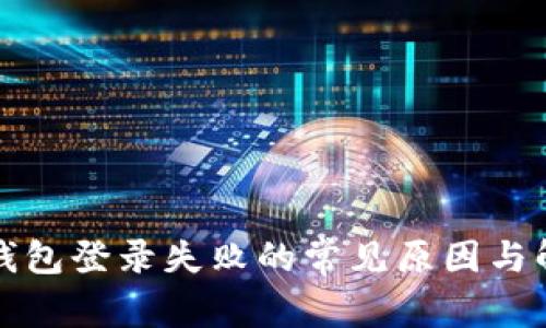 比特币钱包登录失败的常见原因与解决方案