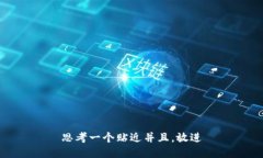 思考一个贴近并且，放进