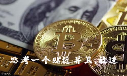 思考一个贴近并且，放进