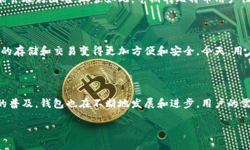 在2009年，比特币的确有钱包。比特币钱包是用于存储和管理比特币的一种软件程序。比特币的创始人中本聪于2008年发表了比特币的白皮书，并于2009年1月3日挖出了第一个比特币区块（称为创世区块）。在那个时期，虽然比特币生态系统还处于其初始阶段，但开发者们已经开始构建钱包软件来存储、转账和接收比特币。

以下是关于2009年比特币钱包的一些详细介绍：

比特币钱包的类型

比特币钱包主要有几种类型，包括在线钱包、桌面钱包、移动钱包和硬件钱包。在2009年，由于比特币的用户群体相对较小，主要使用的是桌面钱包。最早的比特币钱包是由中本聪自己开发的，称为“Bitcoin-Qt”。这个钱包是一个全节点钱包，也就是说，它需要下载整个比特币区块链来验证交易。

比特币钱包的功能

比特币钱包的主要功能是存储比特币和管理交易。用户可以通过钱包创建地址来接收比特币，也可以通过钱包发起交易来发送比特币。比特币钱包还可以生成密钥对，用户需要妥善保管私钥，因为丢失私钥就意味着丢失了钱包中的比特币。2009年的钱包软件虽然功能相对简单，但为后来的钱包发展奠定了基础。

比特币钱包的安全性

2009年的比特币钱包相较于今天的标准，安全性相对较弱。由于比特币的用户基数小，网络中的交易量较低，因此对钱包的安全需求也较低。不过，一些早期用户仍然非常重视安全性，他们会使用加密技术来保护自己的私钥。此外，用户通常会将钱包备份到外部存储设备中，以防止数据丢失。但通用的安全建议在那时仍然处于发展阶段。

比特币钱包的用户体验

在2009年，比特币钱包的用户界面相对简单，用户体验也不尽如人意。由于比特币的概念对很多人来说仍然较为陌生，许多用户在使用钱包时可能会碰到困难。尽管如此，早期的比特币用户往往对这项技术充满热情，愿意探索和学习如何使用钱包来管理他们的比特币资产。

比特币钱包的发展历程

自2009年以来，比特币钱包的发展经历了多个阶段。从一开始的全节点钱包到后来出现的轻钱包、在线钱包、硬件钱包等，技术的进步使得比特币的存储和交易变得更加方便和安全。今天，用户可以选择多种类型的钱包，来满足他们的需求，而安全性和用户体验方面也有了显著提升。

总结

总的来说，2009年的比特币钱包在其发展初期已经存在，虽然功能和安全性都比较基础，但它为比特币生态系统的建立奠定了基础。随着比特币的普及，钱包也在不断地发展和进步，用户的需求推动了钱包技术的创新。今天的比特币钱包不仅提供了更好的安全性，还提升了用户体验，使得更多的人能够方便地使用和管理比特币。

如果您对比特币钱包还有其他疑问或需要更深入的了解，欢迎随时提问！