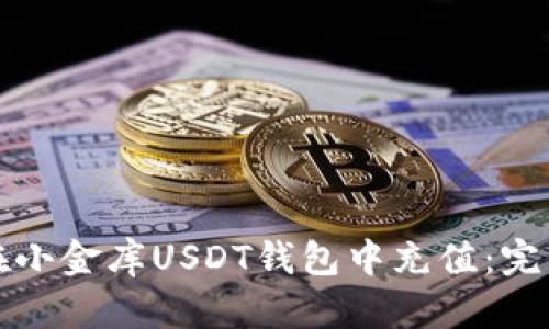 如何在小金库USDT钱包中充值:完整指南