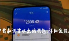 如何下载和设置以太坊钱包:详细流程和指南