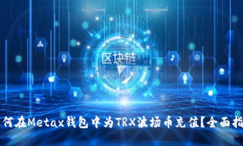如何在Metax钱包中为TRX波场币充值?全面指南