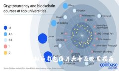 2023年虚拟币钱包图片大全及使用指南