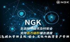以太坊钱包授权管理系统：安全、高效的数字资