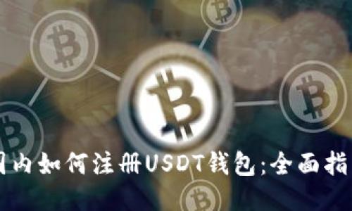国内如何注册USDT钱包:全面指南