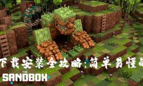 以太坊钱包下载安装全攻略:简单易懂的步骤与技巧