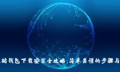以太坊钱包下载安装全攻略：简单易懂的步骤与
