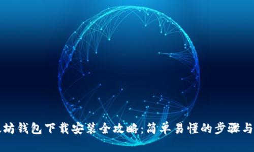 以太坊钱包下载安装全攻略:简单易懂的步骤与技巧