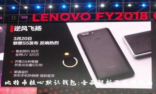 比特币核心默认钱包:全面解析及使用指南