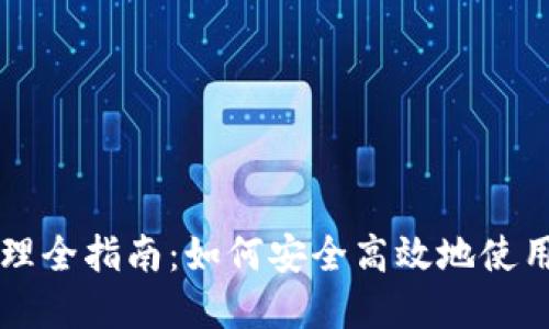 区块链钱包管理全指南:如何安全高效地使用您的数字资产