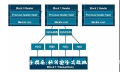 区块链钱包管理全指南：如何安全高效地使用您