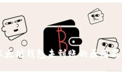 转币到以太坊钱包未到账的原因及解决方案