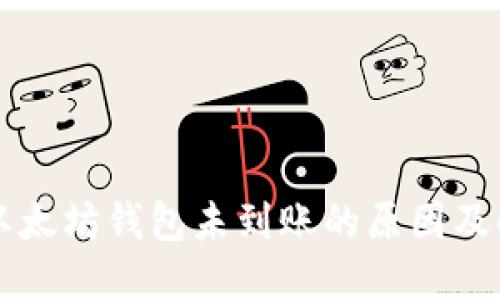 转币到以太坊钱包未到账的原因及解决方案