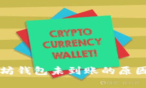 转币到以太坊钱包未到账的原因及解决方案