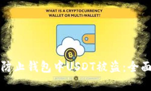 如何有效防止钱包中USDT被盗:全面安全指南