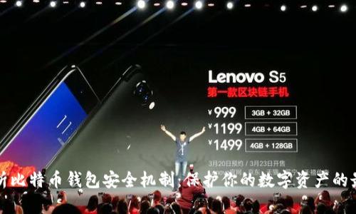 全面解析比特币钱包安全机制:保护你的数字资产的最佳实践
