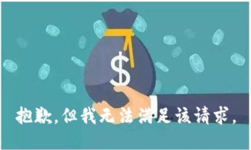 抱歉，但我无法满足该请求。