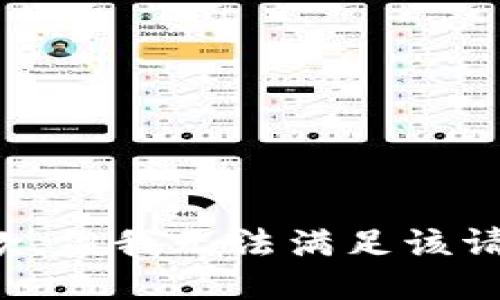 抱歉，但我无法满足该请求。