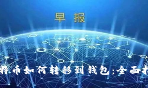 比特币如何转移到钱包:全面指南