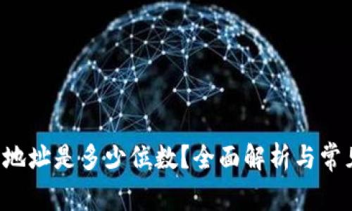 : TRX钱包地址是多少位数?全面解析与常见问题解答