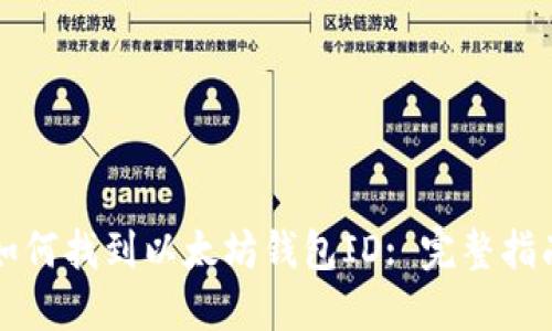 如何找到以太坊钱包ID: 完整指南