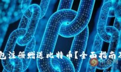 如何通过QQ钱包注册赠送比特币？全面指南及常见