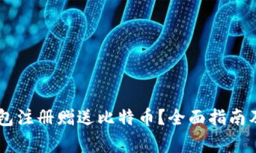 如何通过QQ钱包注册赠送比特币？全面指南及常见问题解答