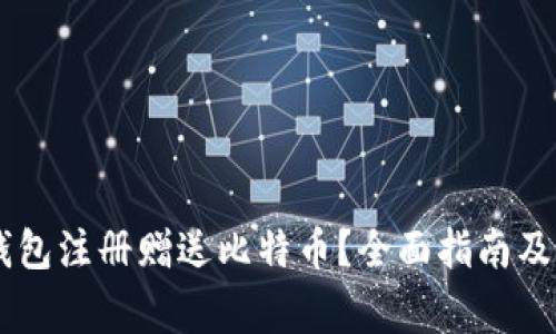 如何通过QQ钱包注册赠送比特币？全面指南及常见问题解答