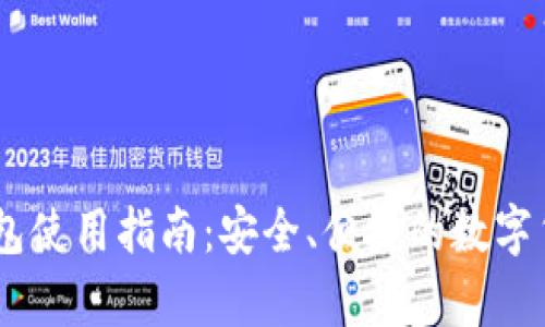 USDT韩国钱包使用指南:安全、便捷的数字货币存储方案