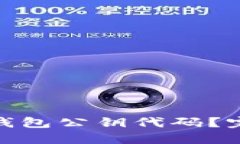 : 如何理解比特币钱包公钥代码?完整指南与实用