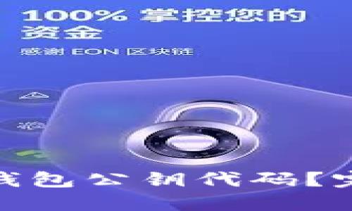 : 如何理解比特币钱包公钥代码?完整指南与实用技巧