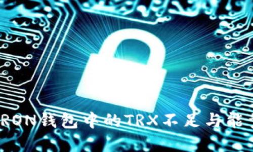 如何解决TRON钱包中的TRX不足与能量不足问题
