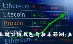2023年以太坊公链钱包价格表预测:未来走势分析