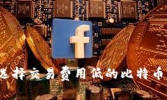 如何选择交易费用低的比特币钱包?